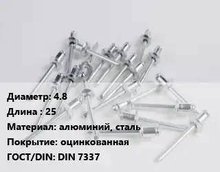 Заклепка 4.8х25 алюминий, сталь оцинкованная ГОСТ: DIN 7337